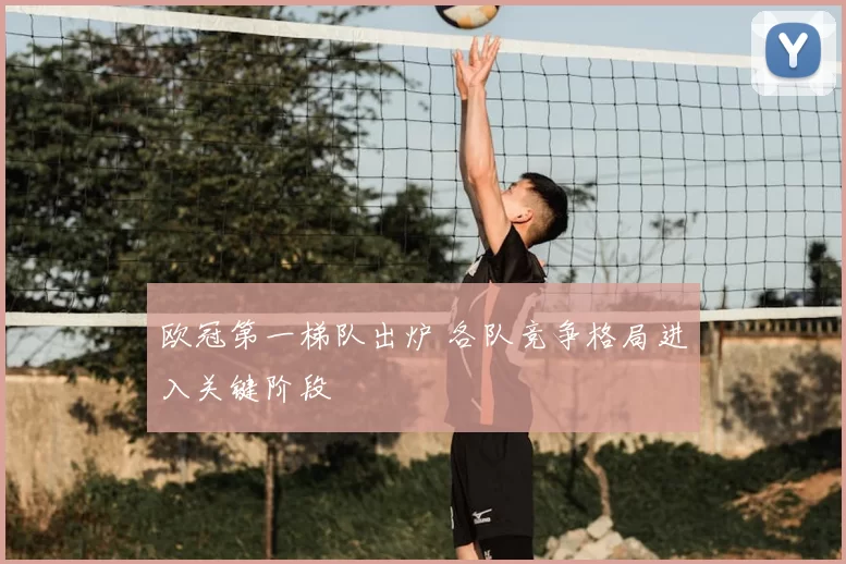 欧冠第一梯队出炉 各队竞争格局进入关键阶段