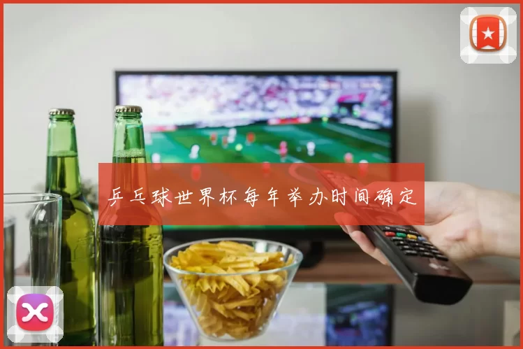 乒乓球世界杯每年举办时间确定