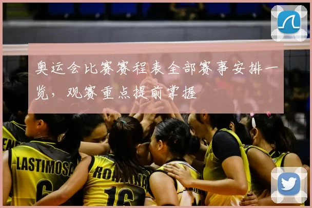 奥运会比赛赛程表全部赛事安排一览,观赛重点提前掌握