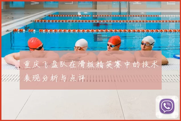 重庆飞盘队在滑板精英赛中的技术表现分析与点评
