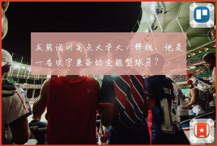 灰熊试训高点大学大六锋线,他是一名攻守兼备的全能型球员?