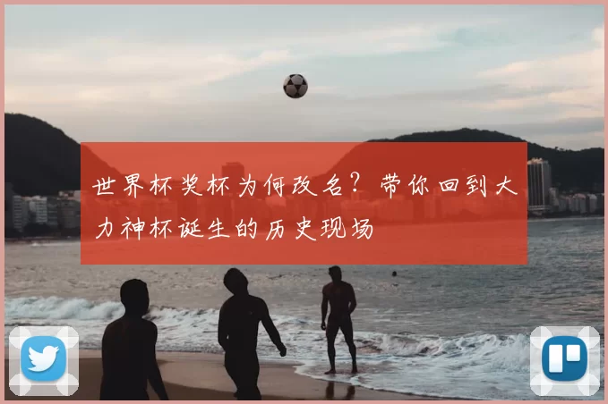 世界杯奖杯为何改名？带你回到大力神杯诞生的历史现场
